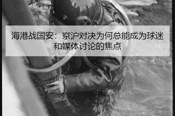 hai-gang-zhan-guo-an-jing-hu-dui-jue-wei-he-zong-neng-cheng-wei-qiu-mi-he-mei-ti-tao-lun-de-jiao-dian-2-177.jpg