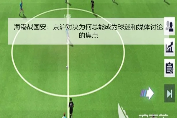 海港战国安：京沪对决为何总能成为球迷和媒体讨论的焦点